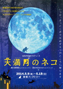 GRIPPERプロデュース公演『天満月のネコ』